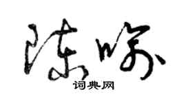曾庆福陈喻草书个性签名怎么写