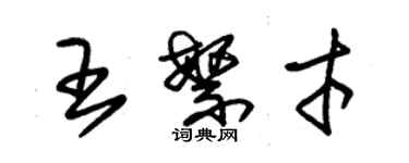 朱锡荣王繁才草书个性签名怎么写