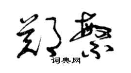 曾庆福郑繁草书个性签名怎么写
