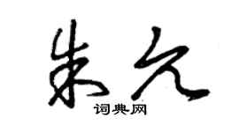 曾庆福朱允草书个性签名怎么写