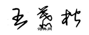 朱锡荣王慕楷草书个性签名怎么写