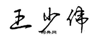 曾庆福王少伟草书个性签名怎么写