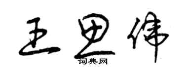曾庆福王思伟草书个性签名怎么写