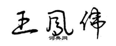 曾庆福王凤伟草书个性签名怎么写