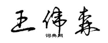 曾庆福王伟森草书个性签名怎么写