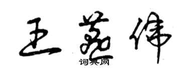 曾庆福王燕伟草书个性签名怎么写