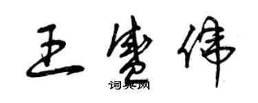 曾庆福王盛伟草书个性签名怎么写