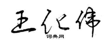 曾庆福王化伟草书个性签名怎么写