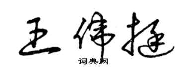 曾庆福王伟挺草书个性签名怎么写