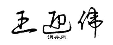 曾庆福王迎伟草书个性签名怎么写