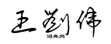 曾庆福王刘伟草书个性签名怎么写