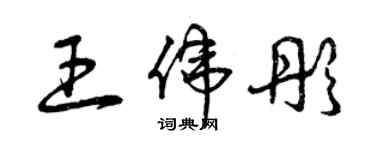 曾庆福王伟彤草书个性签名怎么写
