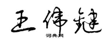 曾庆福王伟键草书个性签名怎么写