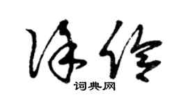 曾庆福徐伶草书个性签名怎么写