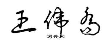 曾庆福王伟乔草书个性签名怎么写