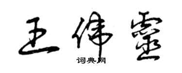 曾庆福王伟灵草书个性签名怎么写