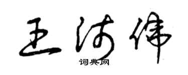 曾庆福王沛伟草书个性签名怎么写