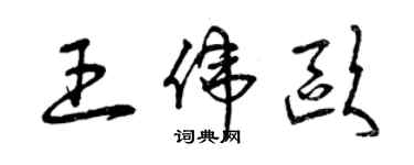 曾庆福王伟欧草书个性签名怎么写