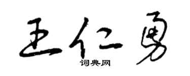 曾庆福王仁勇草书个性签名怎么写