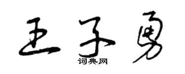 曾庆福王子勇草书个性签名怎么写