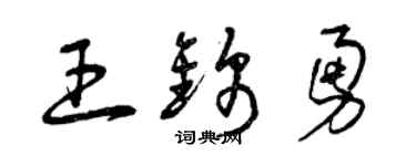 曾庆福王锦勇草书个性签名怎么写