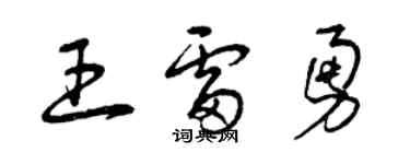 曾庆福王雷勇草书个性签名怎么写