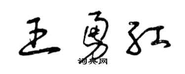 曾庆福王勇红草书个性签名怎么写