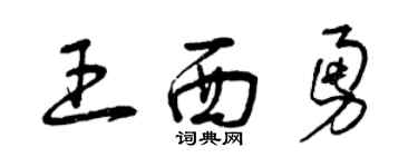 曾庆福王西勇草书个性签名怎么写
