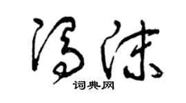 曾庆福冯沫草书个性签名怎么写