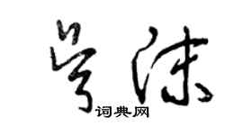 曾庆福吴沫草书个性签名怎么写