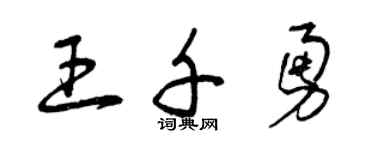 曾庆福王千勇草书个性签名怎么写