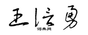 曾庆福王信勇草书个性签名怎么写