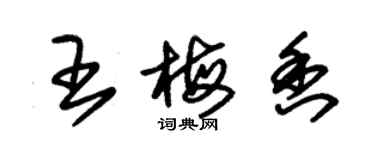 朱锡荣王梅香草书个性签名怎么写