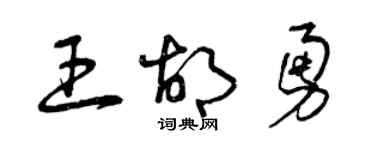 曾庆福王胡勇草书个性签名怎么写
