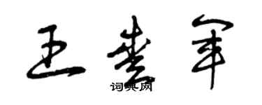 曾庆福王爱军草书个性签名怎么写
