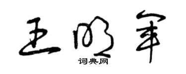 曾庆福王明军草书个性签名怎么写