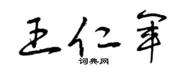 曾庆福王仁军草书个性签名怎么写