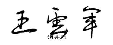 曾庆福王云军草书个性签名怎么写