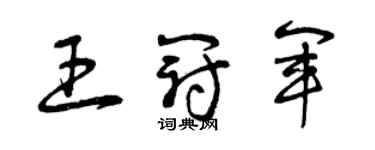 曾庆福王冠军草书个性签名怎么写