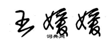 朱锡荣王媛媛草书个性签名怎么写