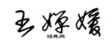 朱锡荣王婵媛草书个性签名怎么写