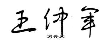 曾庆福王仲军草书个性签名怎么写