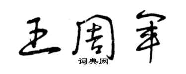 曾庆福王周军草书个性签名怎么写