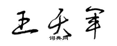 曾庆福王夭军草书个性签名怎么写