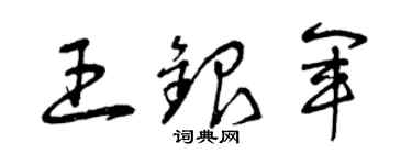 曾庆福王银军草书个性签名怎么写