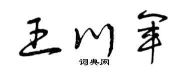 曾庆福王川军草书个性签名怎么写