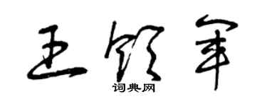 曾庆福王领军草书个性签名怎么写
