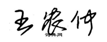 朱锡荣王农仲草书个性签名怎么写