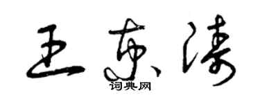 曾庆福王京涛草书个性签名怎么写