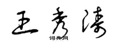 曾庆福王秀涛草书个性签名怎么写